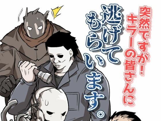 突然ですが！キラーの皆さんに逃げてもらいます。 メイン画像