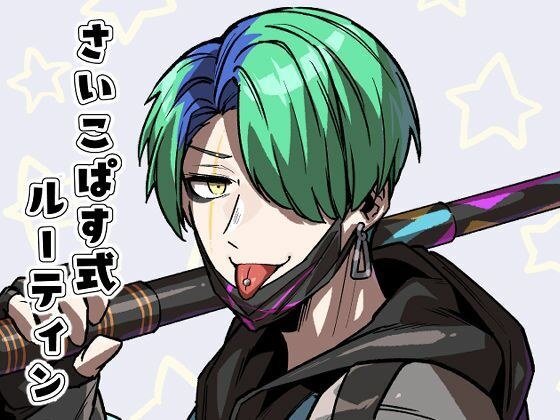 さいこぱす式ルーティン メイン画像