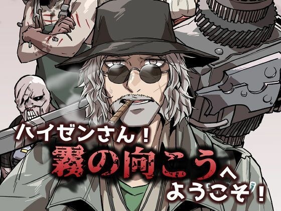 ハイゼンさん！霧の向こうへようこそ！ メイン画像