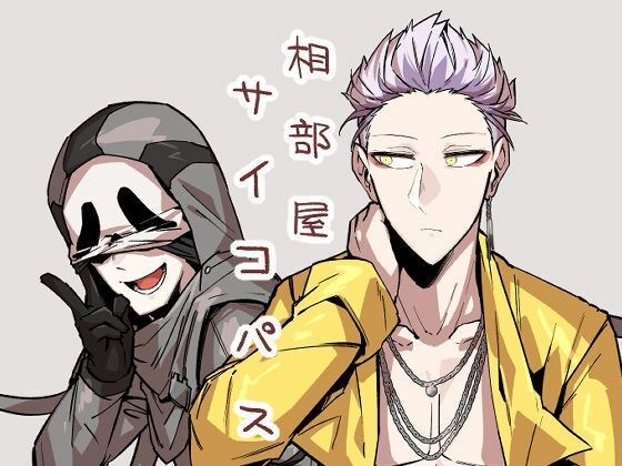 相部屋サイコパス メイン画像