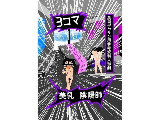 3コマ美乳陰陽師美術デッサン用参考資料人形劇 1 メイン画像
