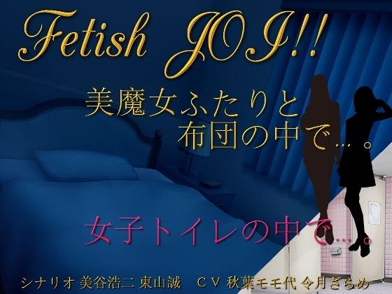 In the futon with the two beautiful witches ... In a private room of a women&apos;s toilet ... Fetish JOI! !!