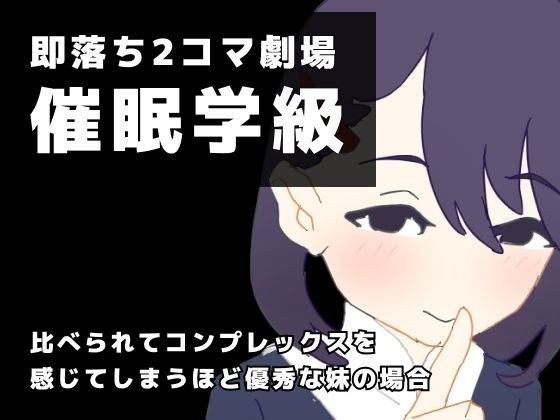 即落ち2コマ劇場 催●学級 比べられてコンプレックスを感じてしまうほど優秀な妹の場合 メイン画像