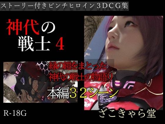 神代の戦士4 メイン画像