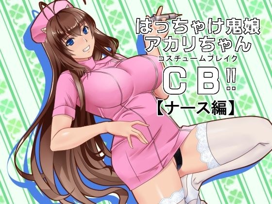 はっちゃけ鬼娘アカリちゃんCB？ メイン画像