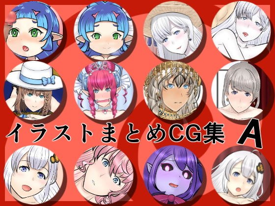 イラストまとめCG集A メイン画像