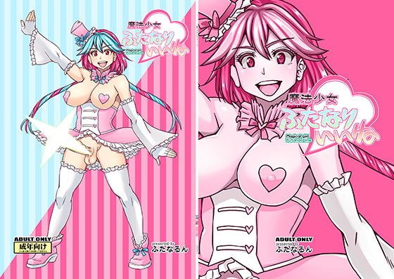 魔法少女ふたなりいいね メイン画像