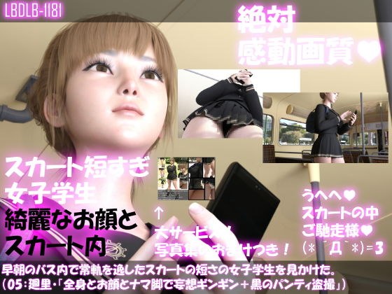 早朝のバス内で常軌を逸したスカートの短さの女子学生を見かけた。（05:一ノ瀬廻里・綺麗でそそるナマ脚とご尊顔をじっくり撮影＆その後スカート内盗撮・黒いパンティ編） メイン画像