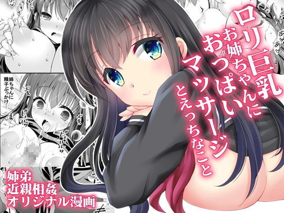 ロリ巨乳お姉ちゃんにおっぱいマッサージとえっちなこと メイン画像