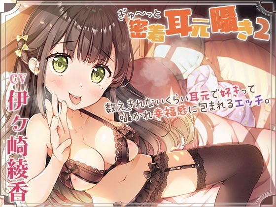 【囁き舐め特化】密着耳元囁き2〜数えきれないくらい耳元で好きって囁かれ幸福感に包まれるエッチ〜 メイン画像