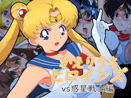 かえりうちヒロインズ vs惑星戦士編 メイン画像