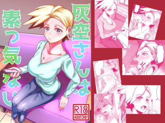 灰空さんは素っ気ない メイン画像