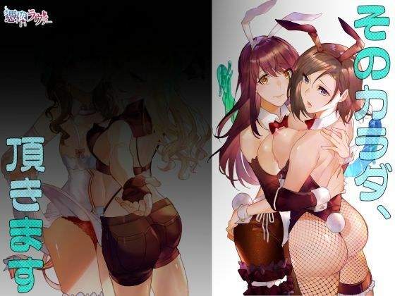 そのカラダ、頂きます メイン画像