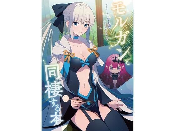 モルガンと同棲する本 メイン画像