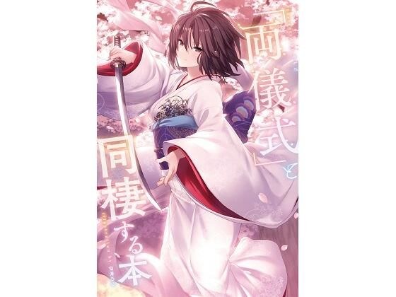 「両儀式」と同棲する本 メイン画像