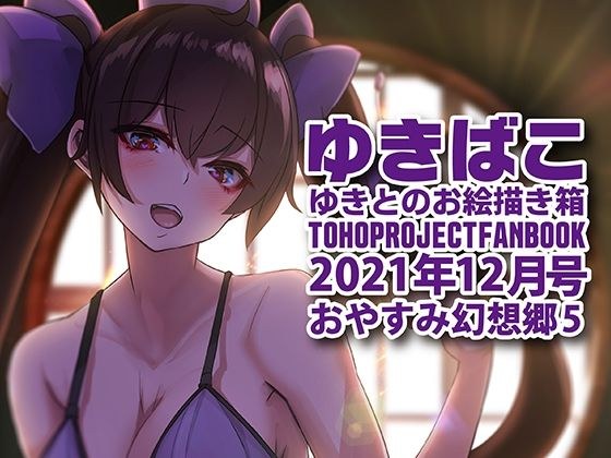 あまあまえっちな幻想郷〜ゆきばこ〜2021年12月号〜おやすみ幻想郷 5 メイン画像