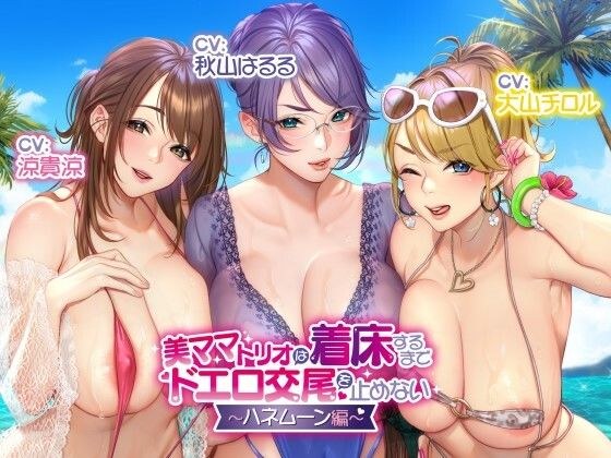 【収録三時間】美ママトリオは着床するまでドエロ交尾を止めない〜ハネムーン編〜【オホ声/生ハメ】 メイン画像