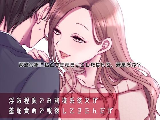浮気程度でお嬢様系彼女が羞恥責めで報復してきたんだが〜裸写真で脅されてわんわんポーズでオナ見せしたことなんて忘れたい〜 メイン画像