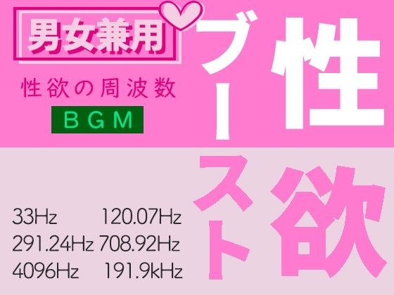 性欲ブーストの周波数音楽 メイン画像