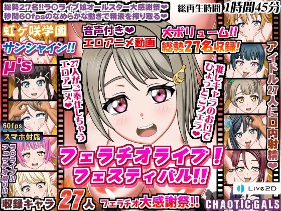 フェラチオライブ！フェスティバル！！ メイン画像