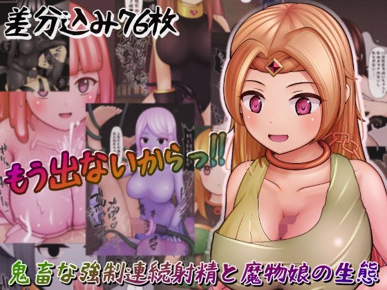 鬼畜な強●連続射精と魔物娘の生態 メイン画像