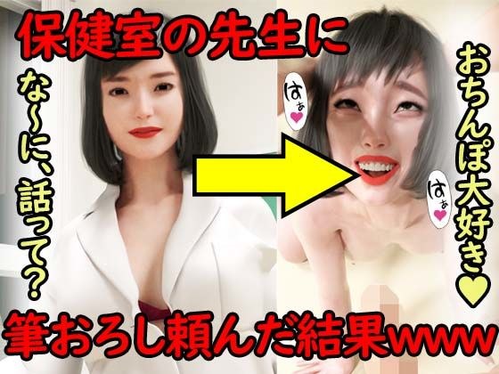 保健室の先生に筆おろし頼んだ結果www メイン画像