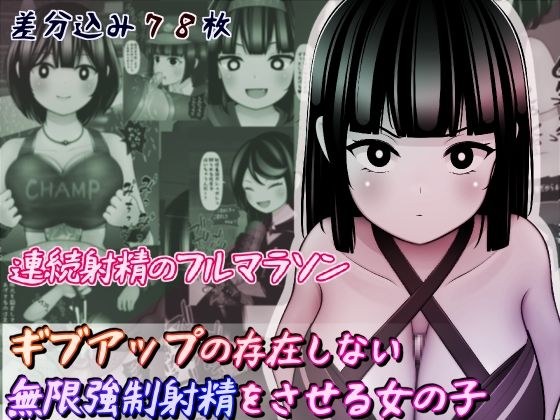 ギブアップの存在しない無限強●射精をさせる女の子 メイン画像
