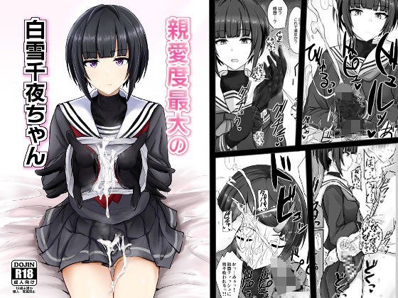 親愛度最大の白雪千夜ちゃん メイン画像