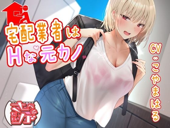 宅配業者はHな元カノ メイン画像