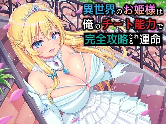 異世界のお姫様は俺のチート能力で完全攻略される運命 メイン画像