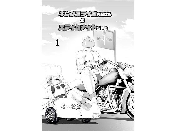 【無料】キングスライムお兄さんとスライムナイトちゃん メイン画像