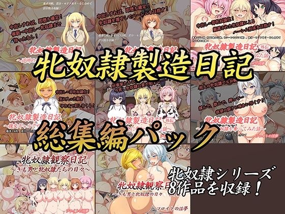 牝奴●製造日記総集編 メイン画像