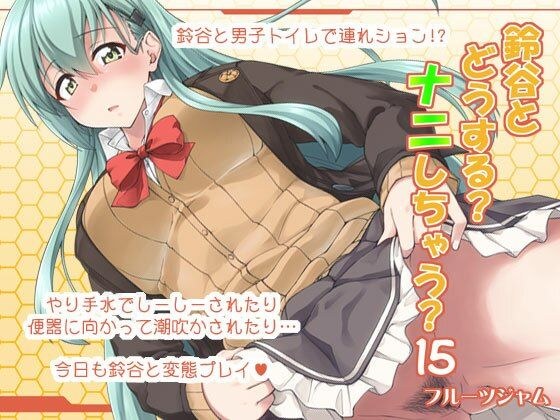 鈴谷とどうする？ナニしちゃう？15 メイン画像
