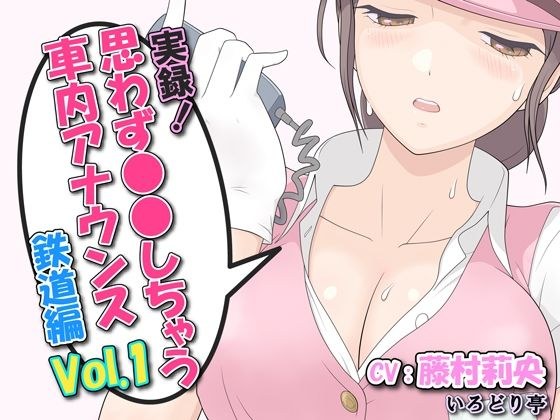 実録！思わず●●しちゃう車内アナウンス鉄道編 Vol.1 メイン画像