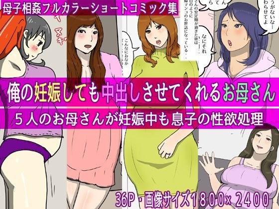 俺の妊娠しても中出しさせてくれるお母さん メイン画像