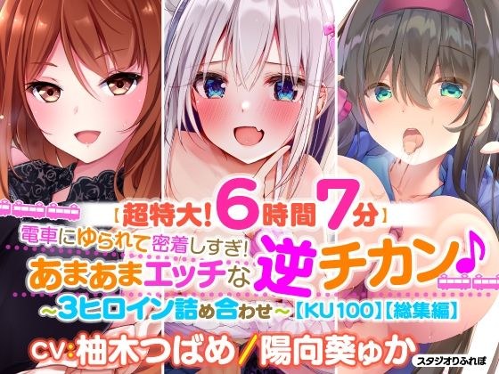 【超特大！6時間7分】電車にゆられて密着しすぎ！あまあまエッチな逆チカン♪〜3ヒロイン詰め合わせ〜【KU100】【総集編】 メイン画像