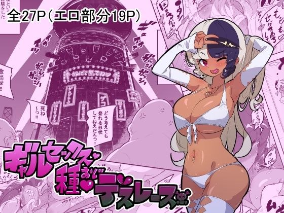 ギャルセックス種おじデスレース メイン画像