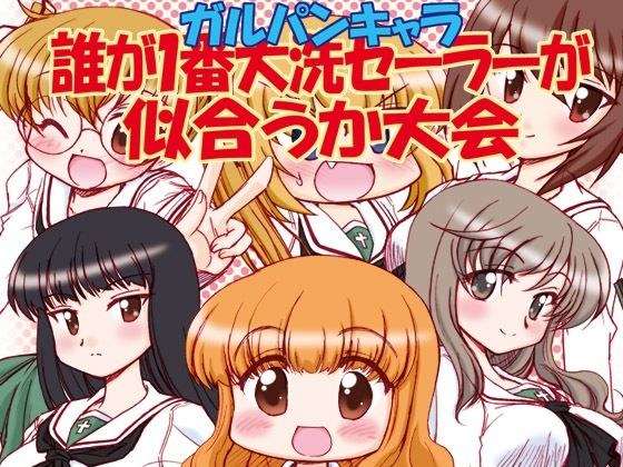 ガルパンキャラ誰が1番大洗セーラーが似合うか大会1 メイン画像