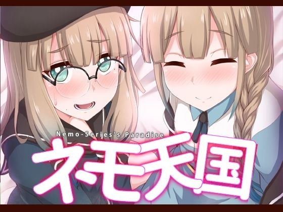 ネモ天国 メイン画像