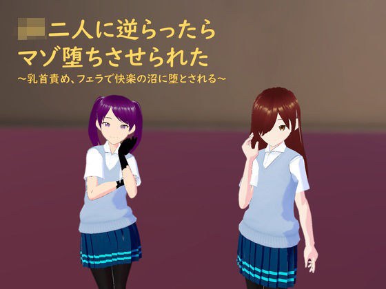 JK二人に逆らったらマゾ堕ちさせられた メイン画像