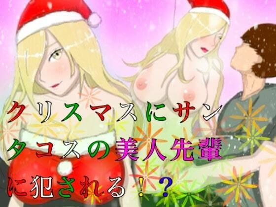 クリスマスにサンタコスの美人先輩に犯●れる！？ メイン画像