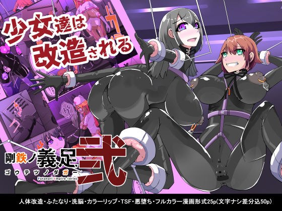 悪いふたなりさんに捕まって洗脳改造装置に繋がれちゃったヒーローさんの話。剛鉄のダガー2話 メイン画像