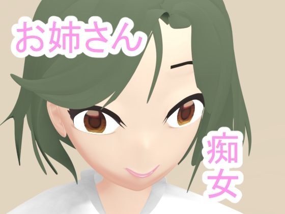 隣のお姉さんは痴女だった メイン画像
