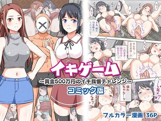 イキゲーム 〜賞金500万円のイキ我慢チャレンジ〜 コミック版 メイン画像