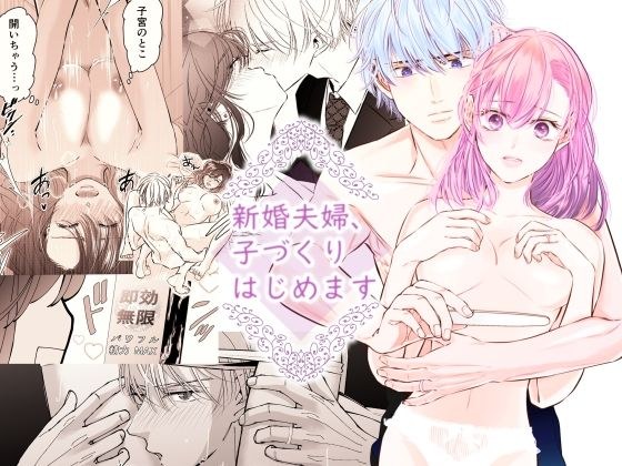 新婚夫婦、子づくりはじめます メイン画像