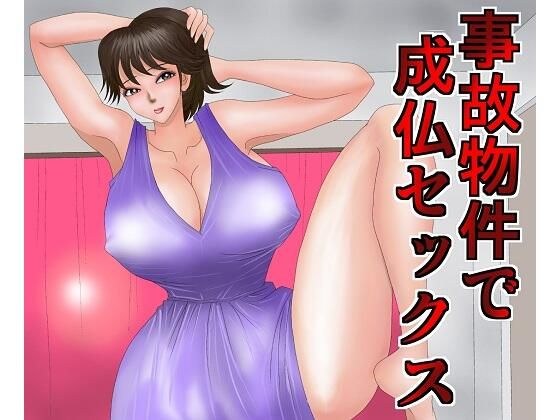 事故物件で成仏セックス メイン画像