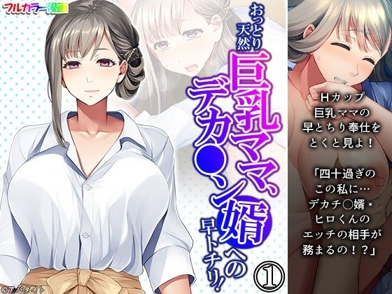 おっとり天然巨乳ママ、デカ●ン婿への早トチリ! 1巻 メイン画像