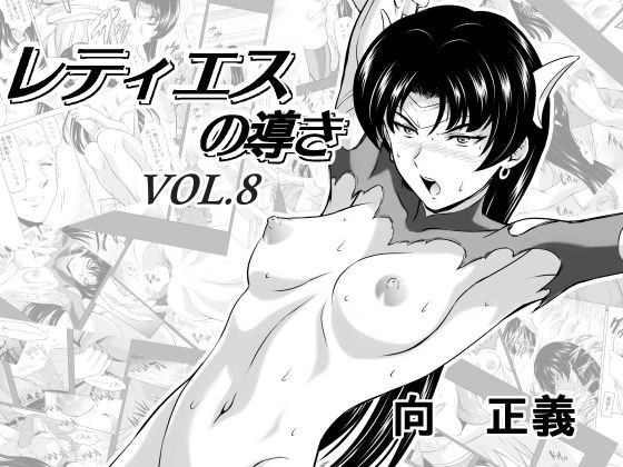 レティエスの導きVOL.8 メイン画像