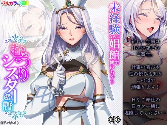 未経験なのに娼館で働いちゃうむっつりシスターの話 中 メイン画像