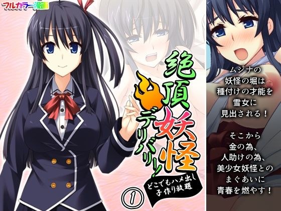 絶頂妖怪デリバリー！どこでもハメ出し子作り放題 1巻 メイン画像